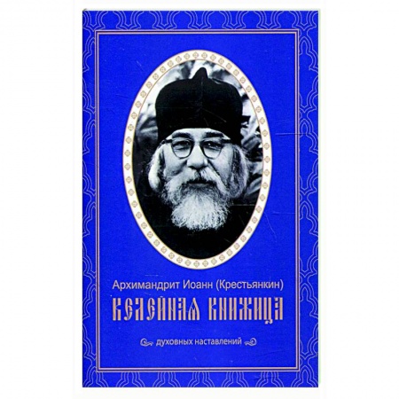 Духовная жизнь. О молитве. Монашество, книга Келейная книжица. Духовных наставлений. Иоанн (Крестьянкин), архимандрит купить по скидке