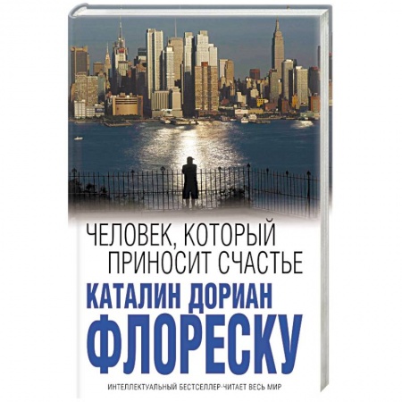 Зарубежная современная проза, книга Человек, который приносит счастье купить по скидке