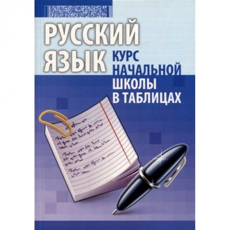 Русский язык. Учебные пособия, книга Русский язык. Курс начальной школы в таблицах купить по скидке