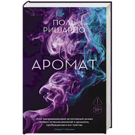 Зарубежная современная проза, книга Аромат купить по скидке