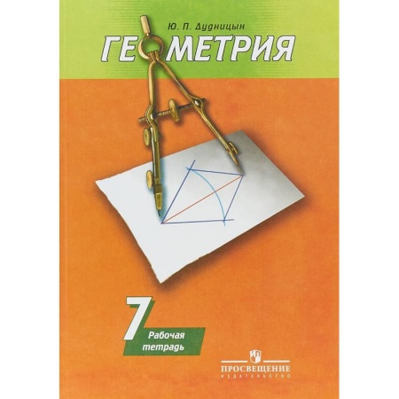 Математика. Алгебра. Геометрия, книга Геометрия. 7 класс. Рабочая тетрадь к учебнику А. В. Погорелова купить по скидке