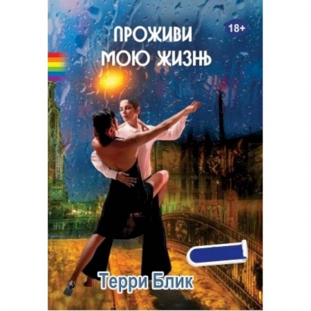 Зарубежная современная проза, книга Проживи мою жизнь купить по скидке