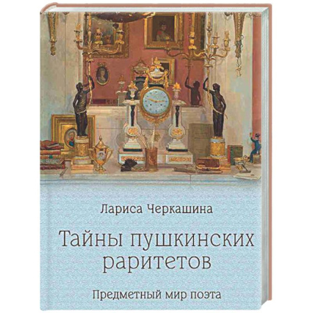 Другие издания, книга Тайны пушкинских раритетов. Предметный мир поэта купить по скидке