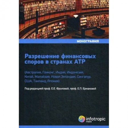 Международное право, книга Разрешение финансовых споров в странах АТР купить по скидке
