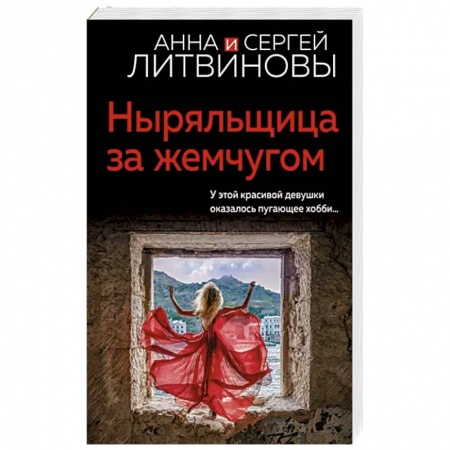 Отечественный мужской детектив, книга Ныряльщица за жемчугом купить по скидке