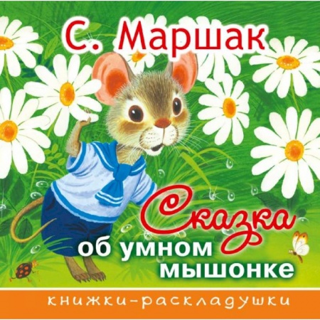 Сказки отечественных писателей, книга Сказка об умном мышонке купить по скидке