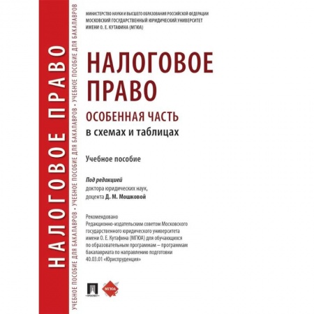 Особые виды права, книга Налоговое право (особенная часть) в схемах и таблицах. Учебное пособие купить по скидке