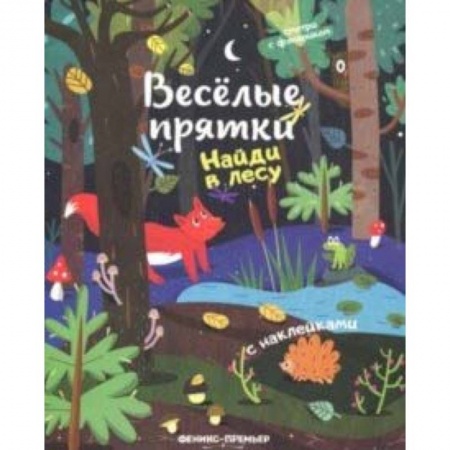 Знакомство с миром, развитие малыша, книга Найди в лесу. Книжка с наклейками купить по скидке
