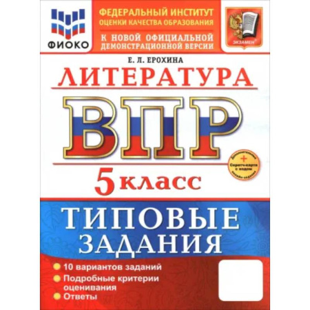 Литература, книга ВПР. Литература. 5 класс. 10 вариантов. Типовые задания купить по скидке