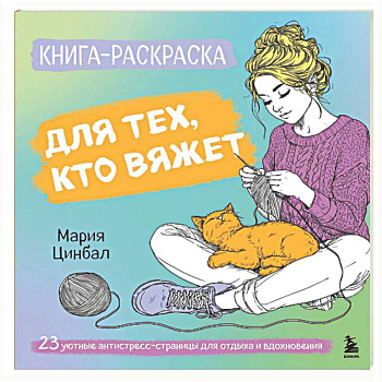 Книга-раскраска для тех, кто вяжет. 23 уютные антистресс-страницы для отдыха и вдохновения