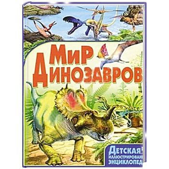 Мир динозавров