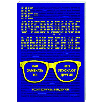 Неочевидное мышление