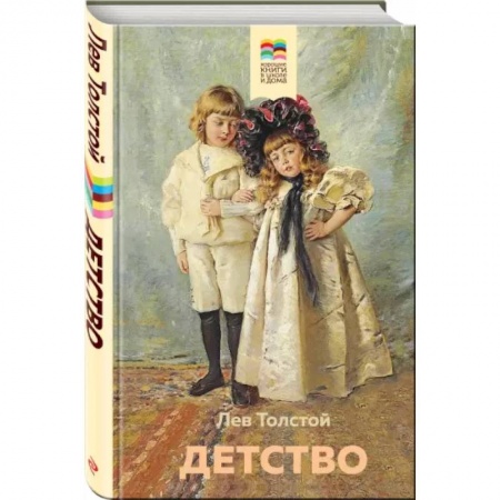 Русская классика для детей, книга Детство купить по скидке