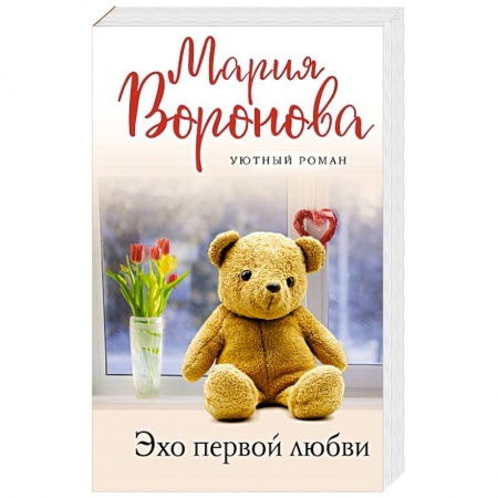 Отечественный любовный роман, книга Эхо первой любви купить по скидке