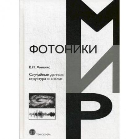 Физика, книга Случайные данные: структура и анализ купить по скидке