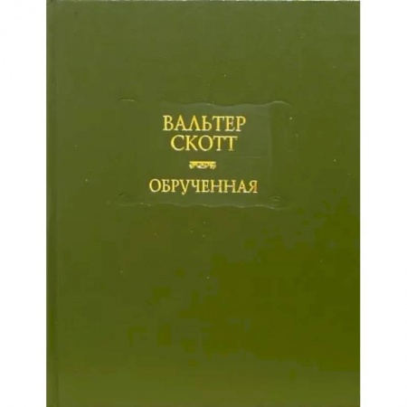 Зарубежная классика, книга Обрученная купить по скидке