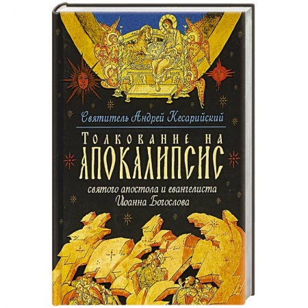 Православие и общество, книга Толкование на Апокалипсис святого Апостола и Евангелиста Иоанна Богослова. В 24 словах и 72 главах купить по скидке