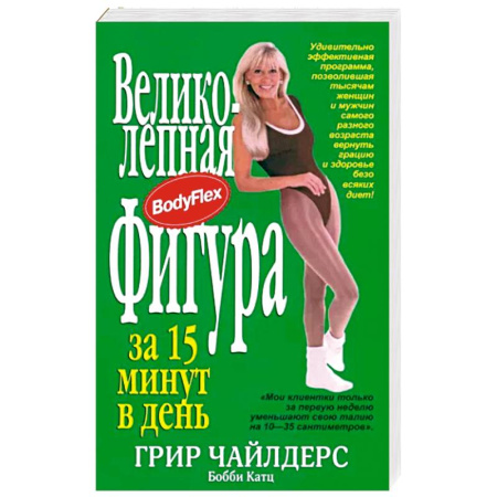 Спорт. Фитнес, книга Великолепная фигура за 15 минут в день купить по скидке