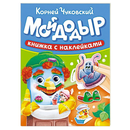 Книжки с наклейками, книга Мойдодыр купить по скидке