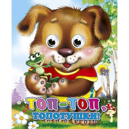 Книги, книга Топ-Топ-Топотушки купить по скидке