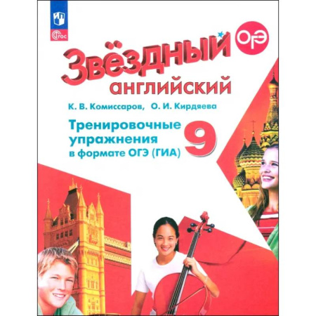 Детям. Школьникам. Студентам, книга Английский язык. 9 класс. Тренировочные упражнения в формате ОГЭ (ГИА). Углубленный уровень. ФГОС купить по скидке