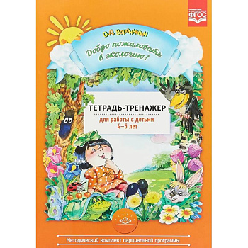 Добро пожаловать в экологию! Тетрадь-тренажер для работы с детьми 4-5 лет. ФГОС