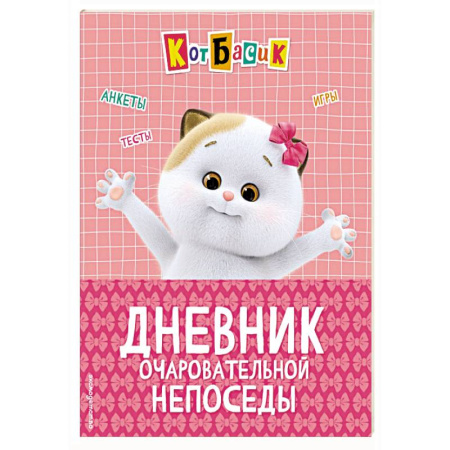Альбомы, анкеты, дневнички, книга Кот Басик. Дневник очаровательной непоседы купить по скидке