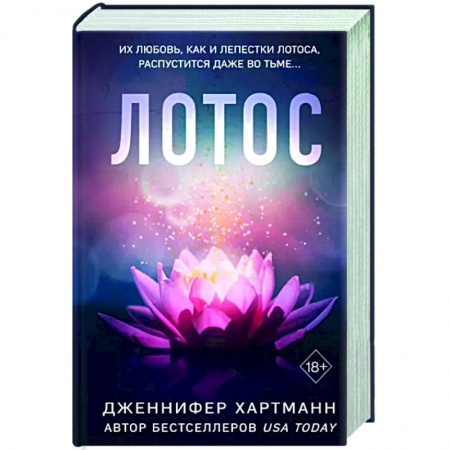 Зарубежный любовный роман, книга Лотос купить по скидке