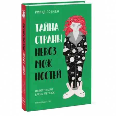 Мистика. Фантастика. Фэнтези, книга Тайна Страны Невозможностей купить по скидке