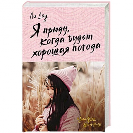 Зарубежный любовный роман, книга Я приду, когда будет хорошая погода купить по скидке