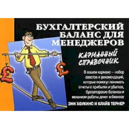Книги, книга Бухгалтерский баланс для менеджеров купить по скидке