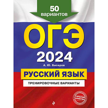 ОГЭ-2024. Русский язык. Тренировочные варианты. 50 вариантов ОГЭ-2024. Русский язык. Тренировочные варианты. 50 вариантов