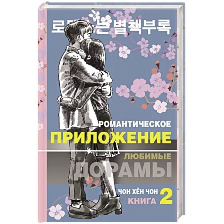 Зарубежный любовный роман, книга Романтическое приложение. Книга 2 купить по скидке