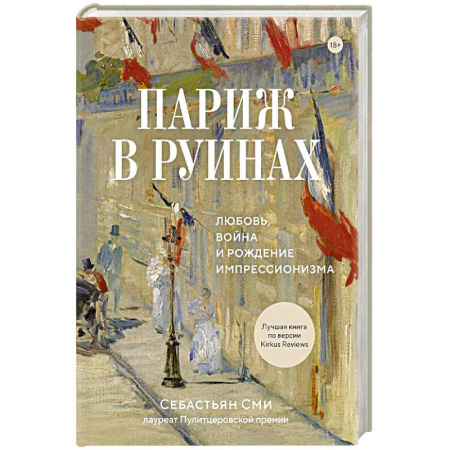 Культурология, книга Париж в руинах. Любовь, война и рождение импрессионизма купить по скидке