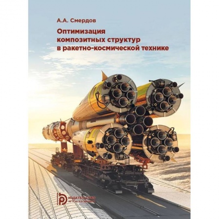 Технические науки. Транспорт, книга Оптимизация композитных структур в ракетно-космической технике купить по скидке