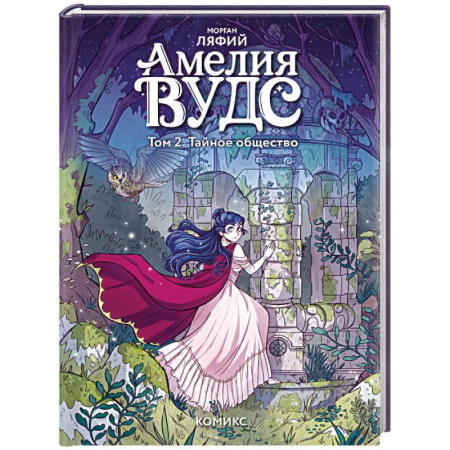 Кроссворды, головоломки, комиксы, книга Амелия Вудс. Том 2. Тайное общество купить по скидке