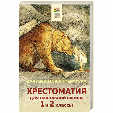 Литература, книга Хрестоматия для начальной школы. 1 и 2 классы. Зарубежная литература купить по скидке