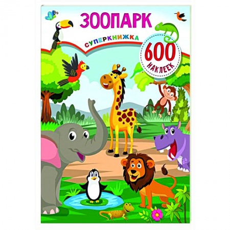 Книжки с наклейками, книга Зоопарк купить по скидке