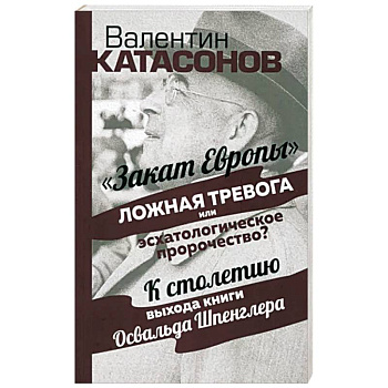 Закат Европы: ложная тревога или пророчество?
