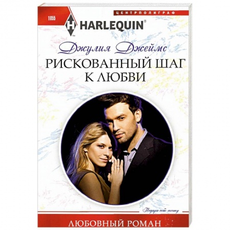 Зарубежный любовный роман, книга Рискованный шаг к любви купить по скидке