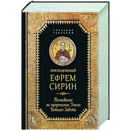 Жития русских святых, жизнеописания церковных деятелей, книга Преподобный Ефрем Сирин.Толкование на пророческие Книги Ветхого Завета купить по скидке