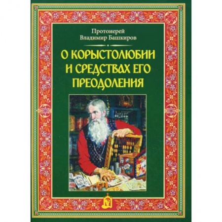Богослужебные издания, книга О корыстолюбии и средствах его преодоления купить по скидке