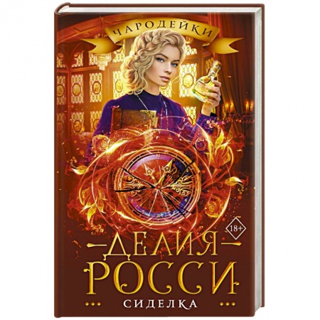 Русское фэнтези, книга Сиделка купить по скидке