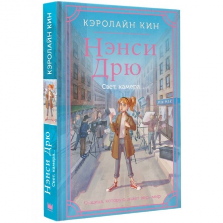 Приключения. Детективы, книга Нэнси Дрю. Свет, камера... купить по скидке