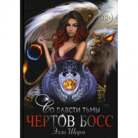 Мистика, ужасы, книга Чертов босс. Во власти тьмы купить по скидке