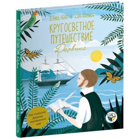 Познавательная литература, книга Кругосветное путешествие Дарвина купить по скидке