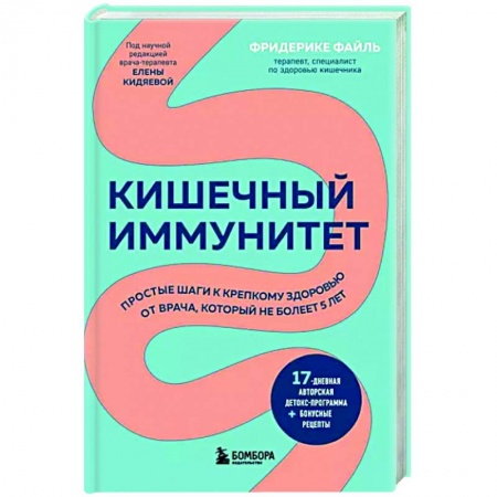 Гастроэнтерология, книга Кишечный иммунитет. Простые шаги к крепкому здоровью от врача, который не болеет 5 лет купить по скидке