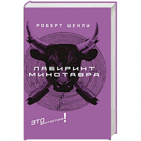 Боевая фантастика, книга Лабиринт Минотавра купить по скидке