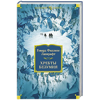 Хребты безумия