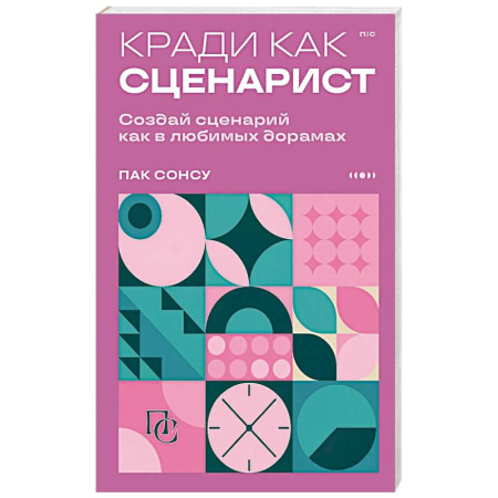 Кино. Киноискусство, книга Кради как сценарист. Создай сценарий как в любимых дорамах купить по скидке